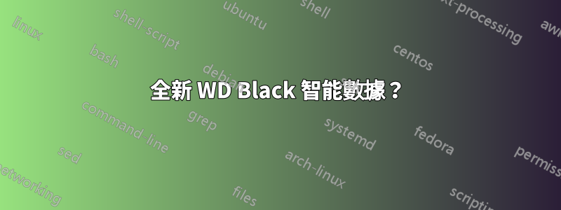 全新 WD Black 智能數據？