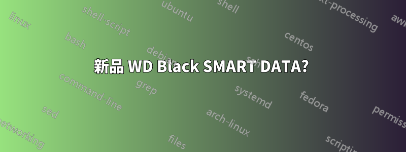 新品 WD Black SMART DATA?