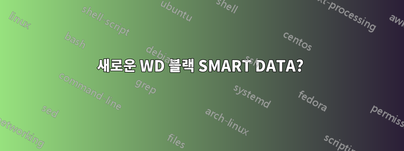 새로운 WD 블랙 SMART DATA?