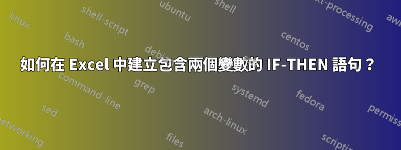 如何在 Excel 中建立包含兩個變數的 IF-THEN 語句？