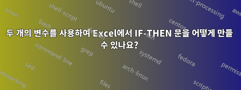 두 개의 변수를 사용하여 Excel에서 IF-THEN 문을 어떻게 만들 수 있나요?