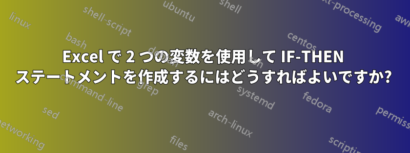 Excel で 2 つの変数を使用して IF-THEN ステートメントを作成するにはどうすればよいですか?