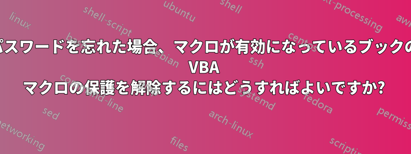 パスワードを忘れた場合、マクロが有効になっているブックの VBA マクロの保護を解除するにはどうすればよいですか?