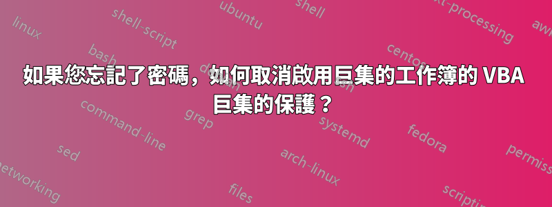 如果您忘記了密碼，如何取消啟用巨集的工作簿的 VBA 巨集的保護？