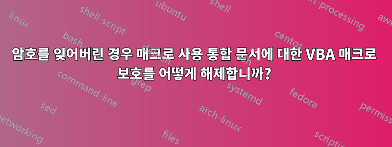 암호를 잊어버린 경우 매크로 사용 통합 문서에 대한 VBA 매크로 보호를 어떻게 해제합니까?