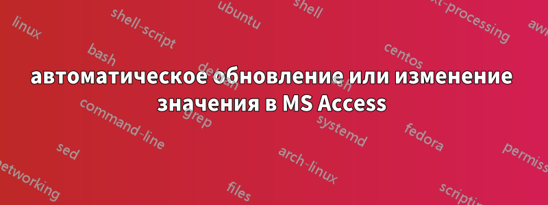 автоматическое обновление или изменение значения в MS Access