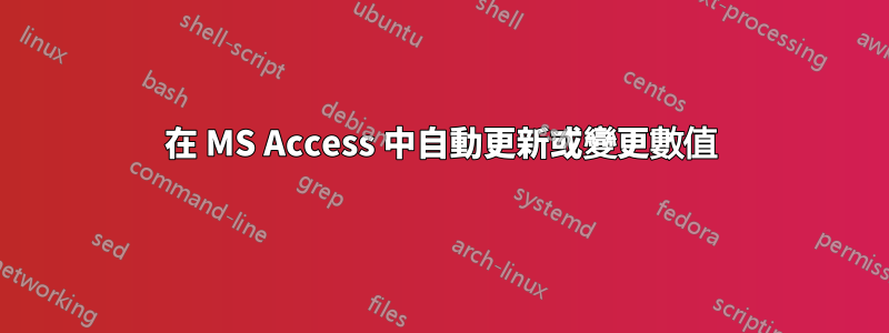 在 MS Access 中自動更新或變更數值