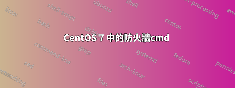 CentOS 7 中的防火牆cmd