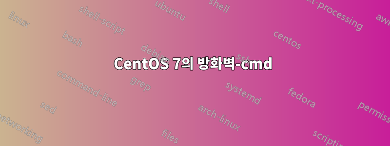 CentOS 7의 방화벽-cmd