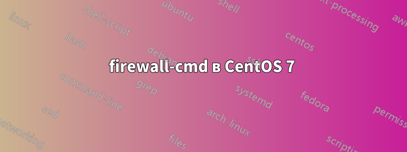 firewall-cmd в CentOS 7