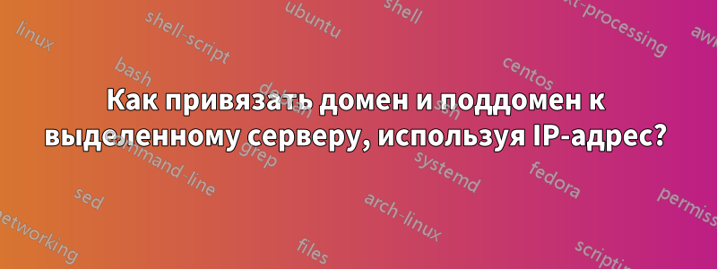 Как привязать домен и поддомен к выделенному серверу, используя IP-адрес?