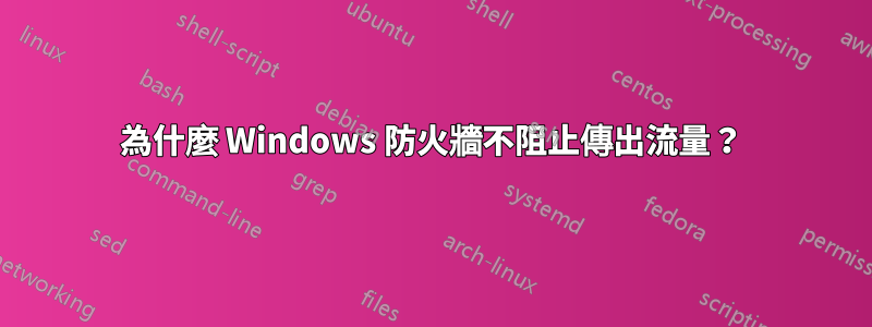 為什麼 Windows 防火牆不阻止傳出流量？