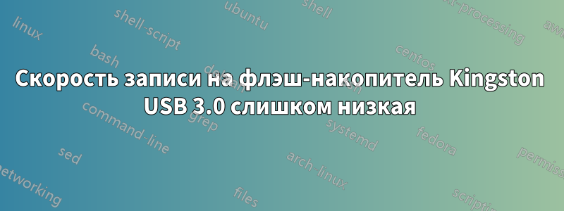 Скорость записи на флэш-накопитель Kingston USB 3.0 слишком низкая