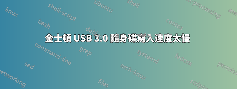 金士頓 USB 3.0 隨身碟寫入速度太慢