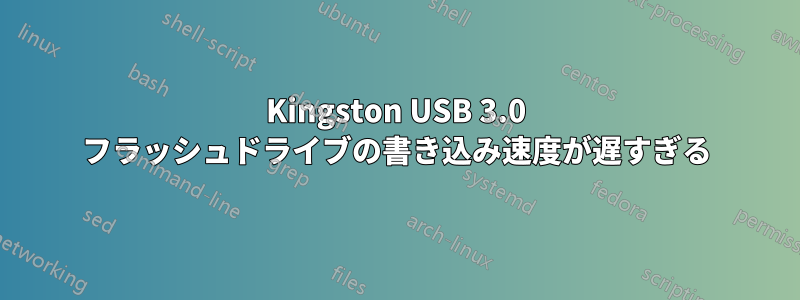 Kingston USB 3.0 フラッシュドライブの書き込み速度が遅すぎる