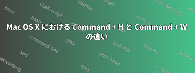 Mac OS X における Command + H と Command + W の違い