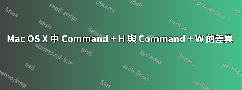 Mac OS X 中 Command + H 與 Command + W 的差異