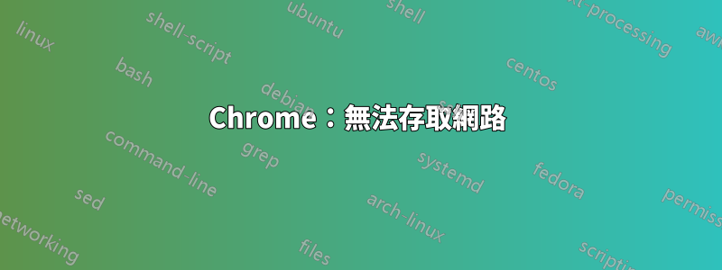 Chrome：無法存取網路