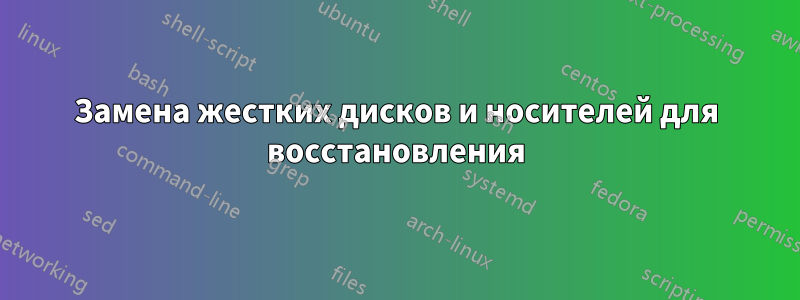 Замена жестких дисков и носителей для восстановления