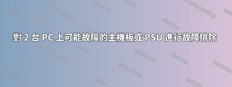 對 2 台 PC 上可能故障的主機板或 PSU 進行故障排除