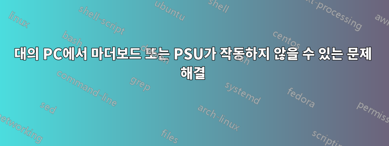 2대의 PC에서 마더보드 또는 PSU가 작동하지 않을 수 있는 문제 해결