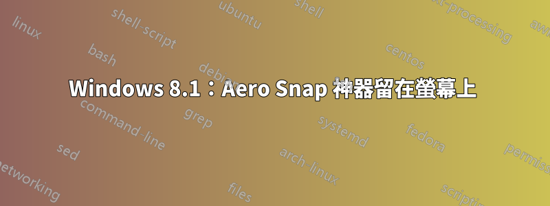 Windows 8.1：Aero Snap 神器留在螢幕上