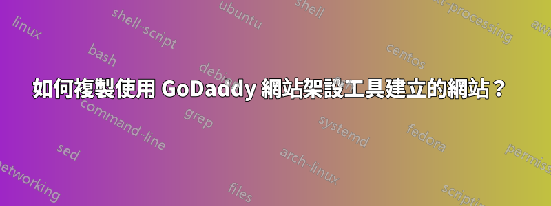 如何複製使用 GoDaddy 網站架設工具建立的網站？ 