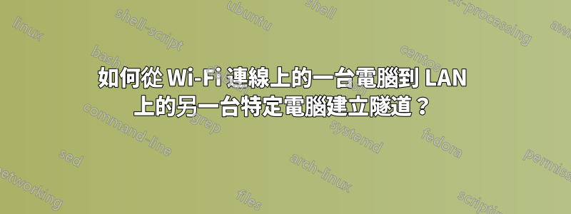 如何從 Wi-Fi 連線上的一台電腦到 LAN 上的另一台特定電腦建立隧道？