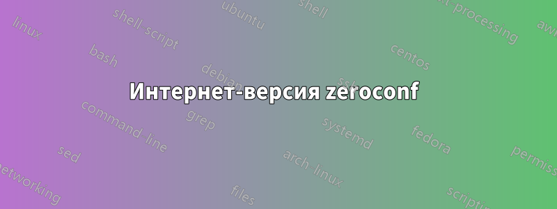 Интернет-версия zeroconf 