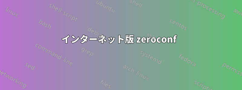 インターネット版 zeroconf 