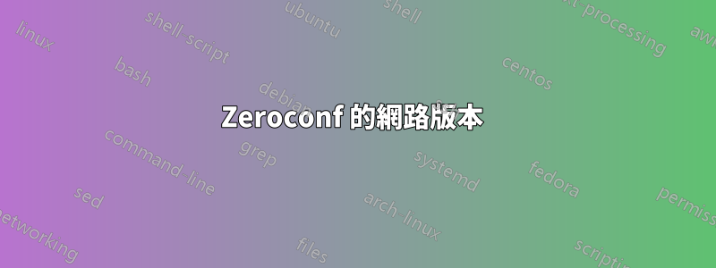 Zeroconf 的網路版本 