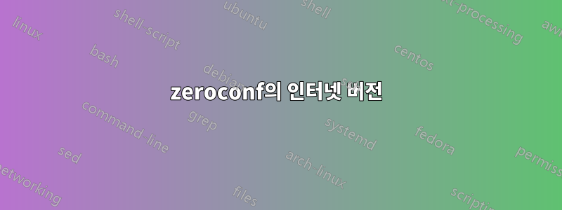 zeroconf의 인터넷 버전 