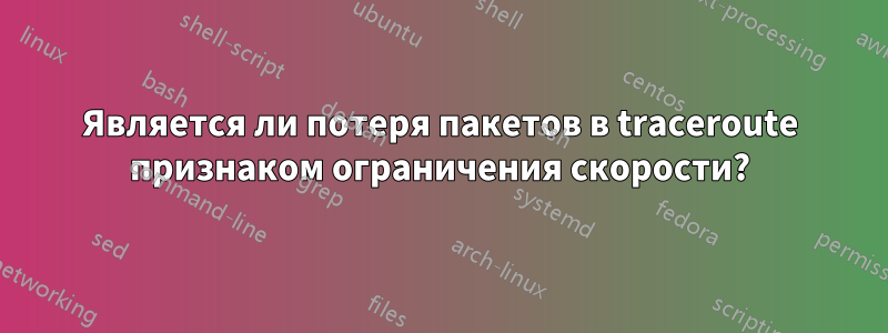 Является ли потеря пакетов в traceroute признаком ограничения скорости?