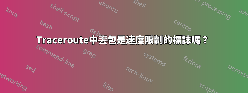 Traceroute中丟包是速度限制的標誌嗎？