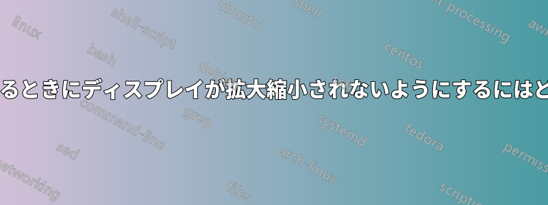 ゲームをプレイしているときにディスプレイが拡大縮小されないようにするにはどうすればよいですか?