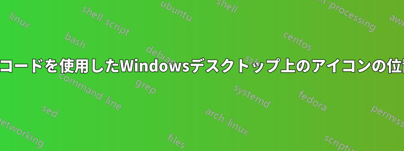 16進コードを使用したWindowsデスクトップ上のアイコンの位置