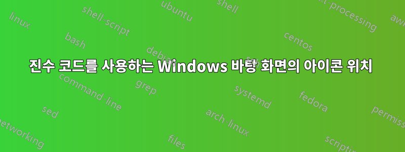 16진수 코드를 사용하는 Windows 바탕 화면의 아이콘 위치