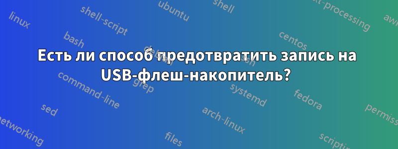 Есть ли способ предотвратить запись на USB-флеш-накопитель? 