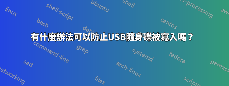 有什麼辦法可以防止USB隨身碟被寫入嗎？ 