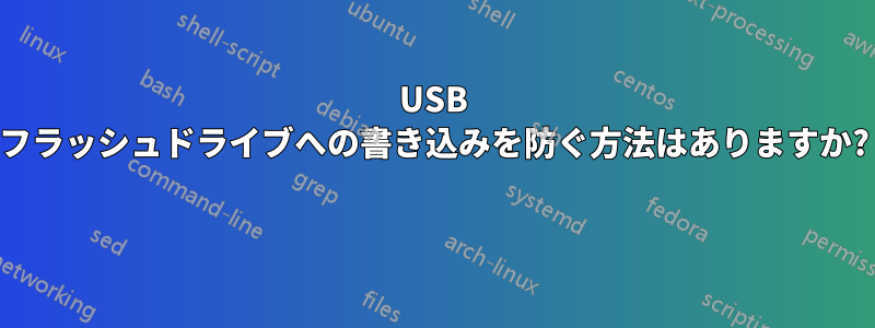 USB フラッシュドライブへの書き込みを防ぐ方法はありますか? 