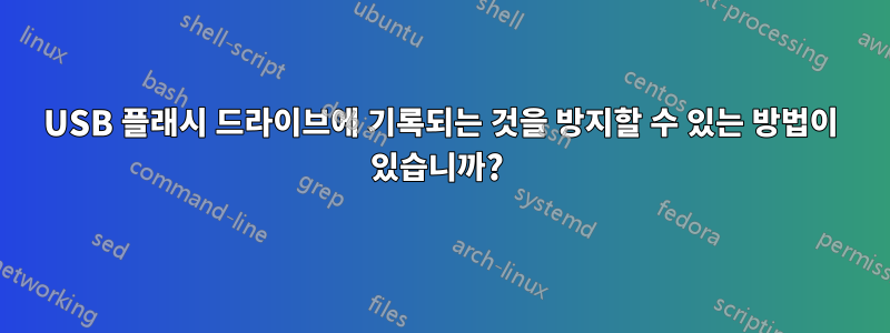 USB 플래시 드라이브에 기록되는 것을 방지할 수 있는 방법이 있습니까? 