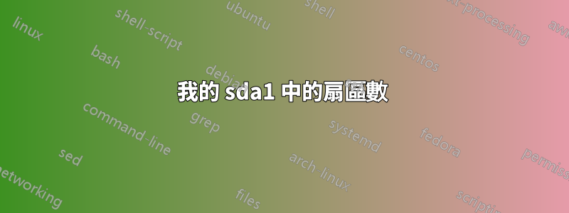 我的 sda1 中的扇區數