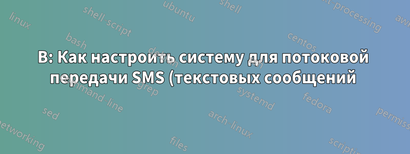 В: Как настроить систему для потоковой передачи SMS (текстовых сообщений) на принтер, чтобы они печатались сразу после получения?