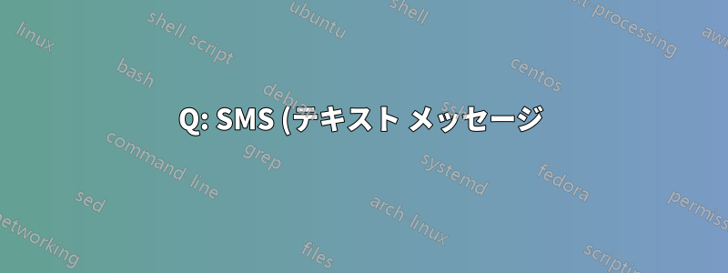 Q: SMS (テキスト メッセージ) をプリンターにストリーミングして、受信するとすぐに印刷されるようにシステムを設定するにはどうすればよいでしょうか?