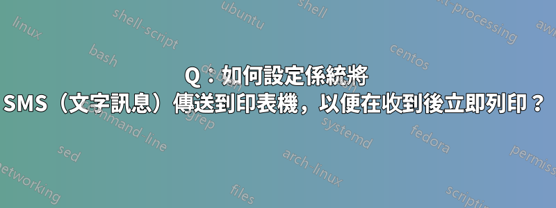 Q：如何設定係統將 SMS（文字訊息）傳送到印表機，以便在收到後立即列印？