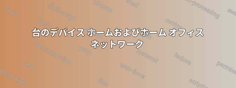 40 台のデバイス ホームおよびホーム オフィス ネットワーク