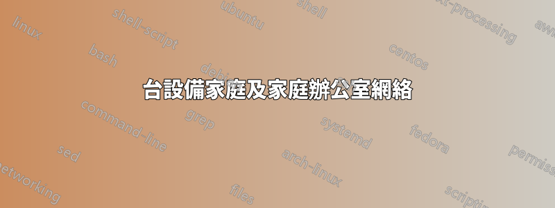 40 台設備家庭及家庭辦公室網絡