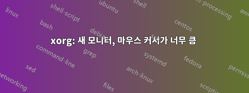 xorg: 새 모니터, 마우스 커서가 너무 큼