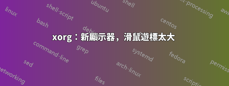 xorg：新顯示器，滑鼠遊標太大
