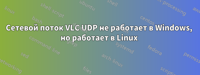 Сетевой поток VLC UDP не работает в Windows, но работает в Linux